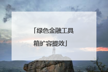 绿色金融工具箱扩容提效