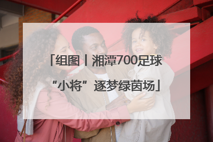 组图丨湘潭700足球“小将”逐梦绿茵场