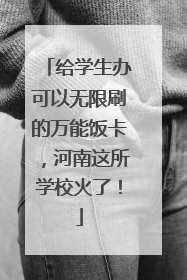 给学生办可以无限刷的万能饭卡，河南这所学校火了！