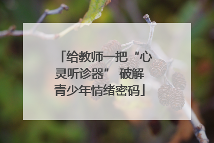 给教师一把“心灵听诊器” 破解青少年情绪密码