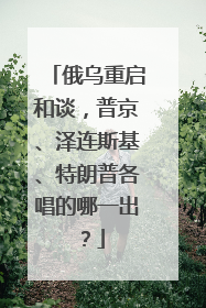 俄乌重启和谈，普京、泽连斯基、特朗普各唱的哪一出？
