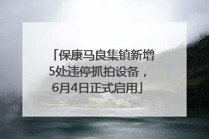 保康马良集镇新增5处违停抓拍设备，6月4日正式启用