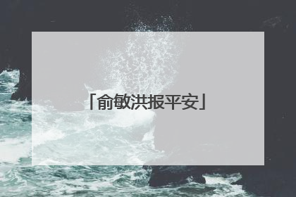 俞敏洪报平安