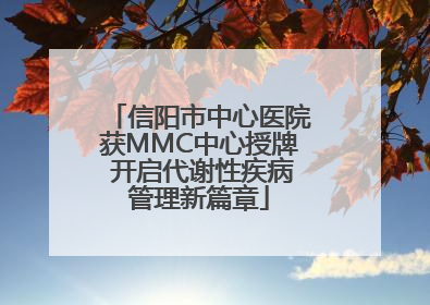 信阳市中心医院获MMC中心授牌 开启代谢性疾病管理新篇章