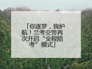 你逐梦，我护航！兰考交警再次开启“全程陪考”模式