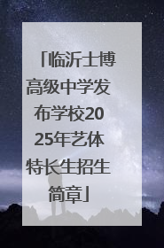 临沂士博高级中学发布学校2025年艺体特长生招生简章