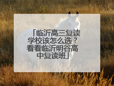 临沂高三复读学校该怎么选？看看临沂明谷高中复读班