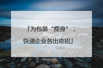 为包装“瘦身”，快递企业各出奇招