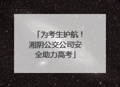 为考生护航！湘阴公交公司安全助力高考