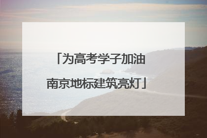 为高考学子加油 南京地标建筑亮灯