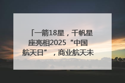 一箭18星，千帆星座亮相2025“中国航天日”，商业航天未来如何改变人类生活？｜海上生明月