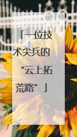 一位技术尖兵的“云上拓荒路”