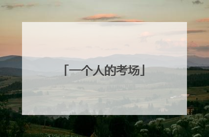 一个人的考场