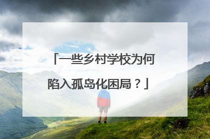 一些乡村学校为何陷入孤岛化困局？