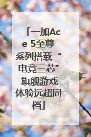 一加Ace 5至尊系列搭载“电竞三芯” 旗舰游戏体验远超同档