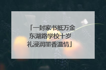 一封家书抵万金 东湖路学校十岁礼浸润墨香温情