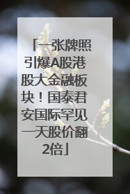 一张牌照引爆A股港股大金融板块！国泰君安国际罕见一天股价翻2倍