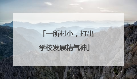 一所村小，打出学校发展精气神