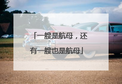 一艘是航母，还有一艘也是航母