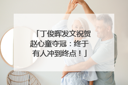 丁俊晖发文祝贺赵心童夺冠：终于有人冲到终点！