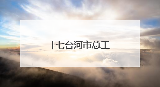 七台河市总工会打造“职工创新成果展馆”