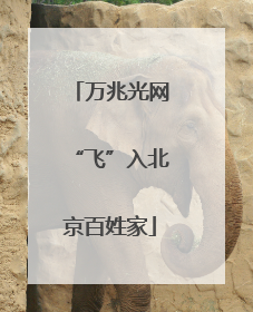 万兆光网“飞”入北京百姓家