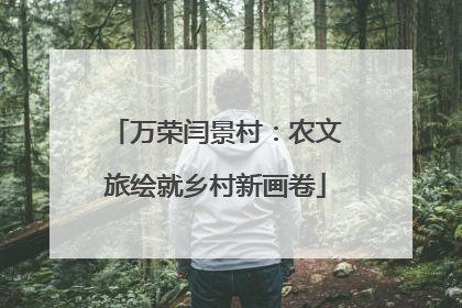 万荣闫景村：农文旅绘就乡村新画卷