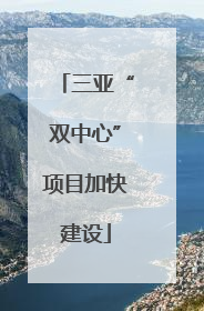 三亚“双中心”项目加快建设