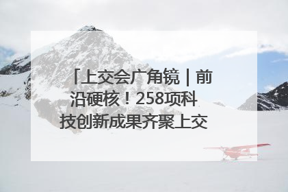 上交会广角镜｜前沿硬核！258项科技创新成果齐聚上交会高校展区