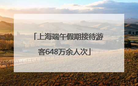 上海端午假期接待游客648万余人次