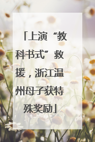 上演“教科书式”救援，浙江温州母子获特殊奖励