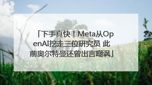 下手真快！Meta从OpenAI挖走三位研究员 此前奥尔特曼还曾出言嘲讽
