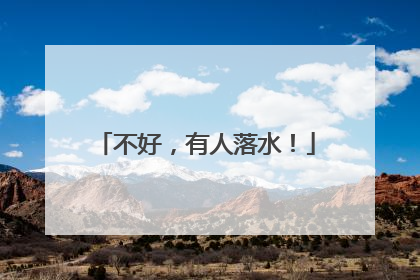 不好，有人落水！