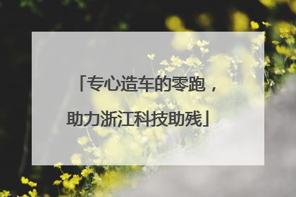 专心造车的零跑，助力浙江科技助残