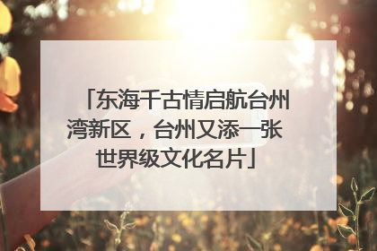 东海千古情启航台州湾新区，台州又添一张世界级文化名片