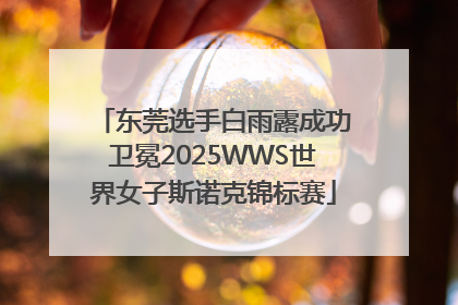东莞选手白雨露成功卫冕2025WWS世界女子斯诺克锦标赛