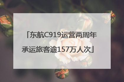东航C919运营两周年承运旅客逾157万人次
