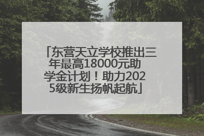 东营天立学校推出三年最高18000元助学金计划！助力2025级新生扬帆起航