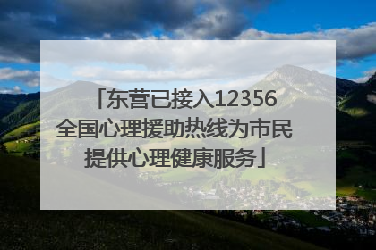 东营已接入12356全国心理援助热线为市民提供心理健康服务
