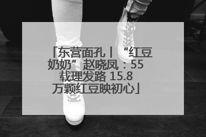 东营面孔丨“红豆奶奶”赵晓凤：55载理发路 15.8万颗红豆映初心