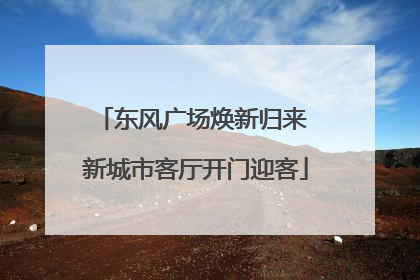 东风广场焕新归来 新城市客厅开门迎客