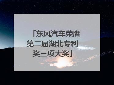 东风汽车荣膺第二届湖北专利奖三项大奖