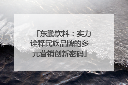 东鹏饮料：实力诠释民族品牌的多元营销创新密码
