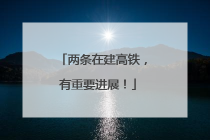 两条在建高铁，有重要进展！