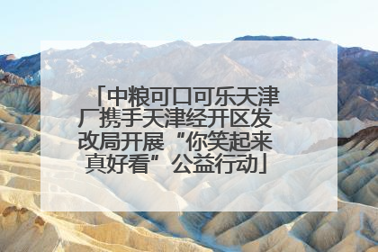 中粮可口可乐天津厂携手天津经开区发改局开展“你笑起来真好看”公益行动