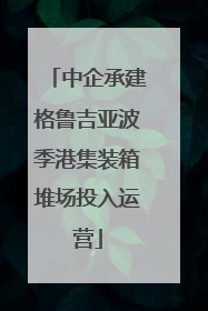 中企承建格鲁吉亚波季港集装箱堆场投入运营