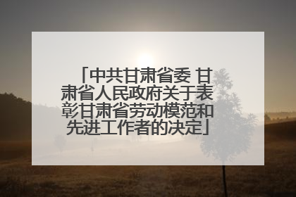 中共甘肃省委 甘肃省人民政府关于表彰甘肃省劳动模范和先进工作者的决定