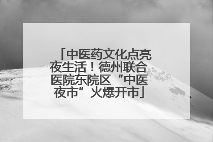 中医药文化点亮夜生活！德州联合医院东院区“中医夜市”火爆开市