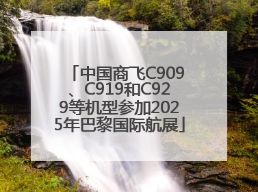 中国商飞C909、C919和C929等机型参加2025年巴黎国际航展