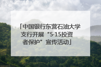 中国银行东营石油大学支行开展“5·15投资者保护”宣传活动